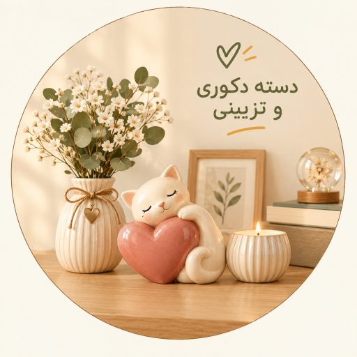 دکور و تزیینات