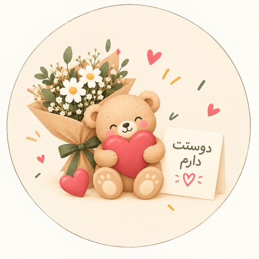 دوستت دارم