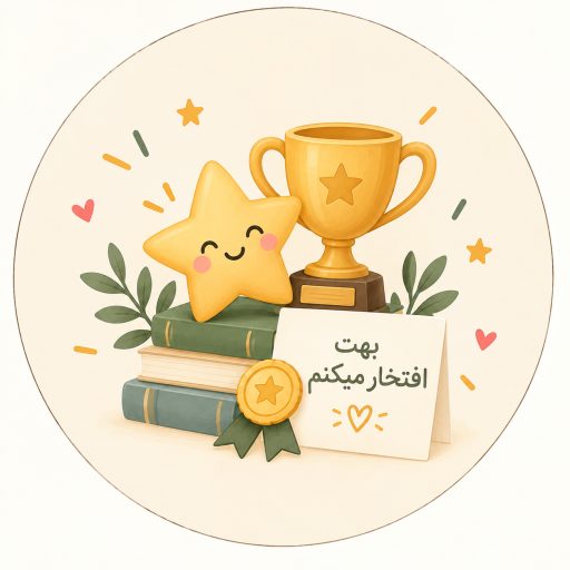 بهت افتخار می‌کنم